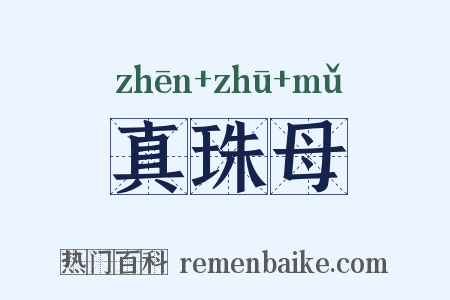 真珠母是什么意思的图片